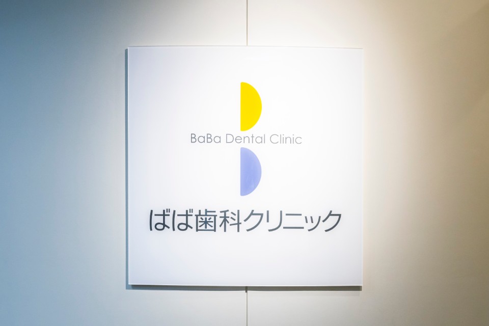 福岡市早良区・百道浜エリアで見えにくいマウスピースでの矯正をお考えの方へ