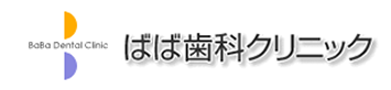 ばば歯科クリニック