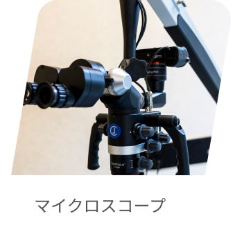 マイクロスコープ