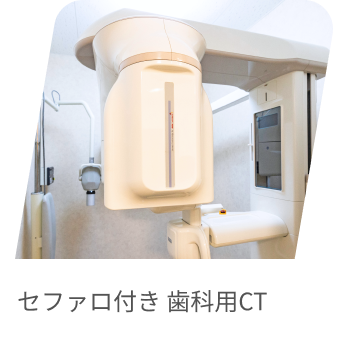 セファロ付き歯科用CT