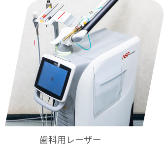歯科用レーザー