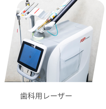 歯科用レーザー